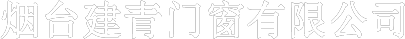 節(jié)能型塑鋼門(mén)窗